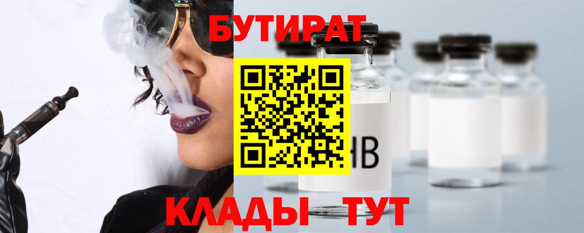 Бутират Butirat Котельники