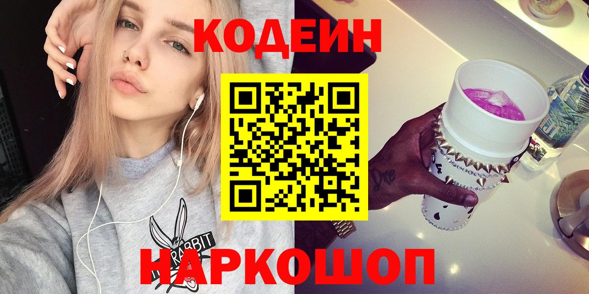 Codein напиток Lean (лин) Котельники