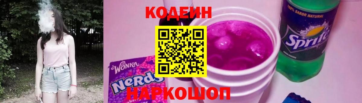 Кодеин напиток Lean (лин)  Вход с VPN  Кодеин Purple Drank  Котельники 